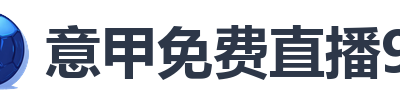 意甲免费直播90